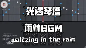 Descargar video: 【光遇琴谱/sky studio】雨林BGM waltzing in the rain