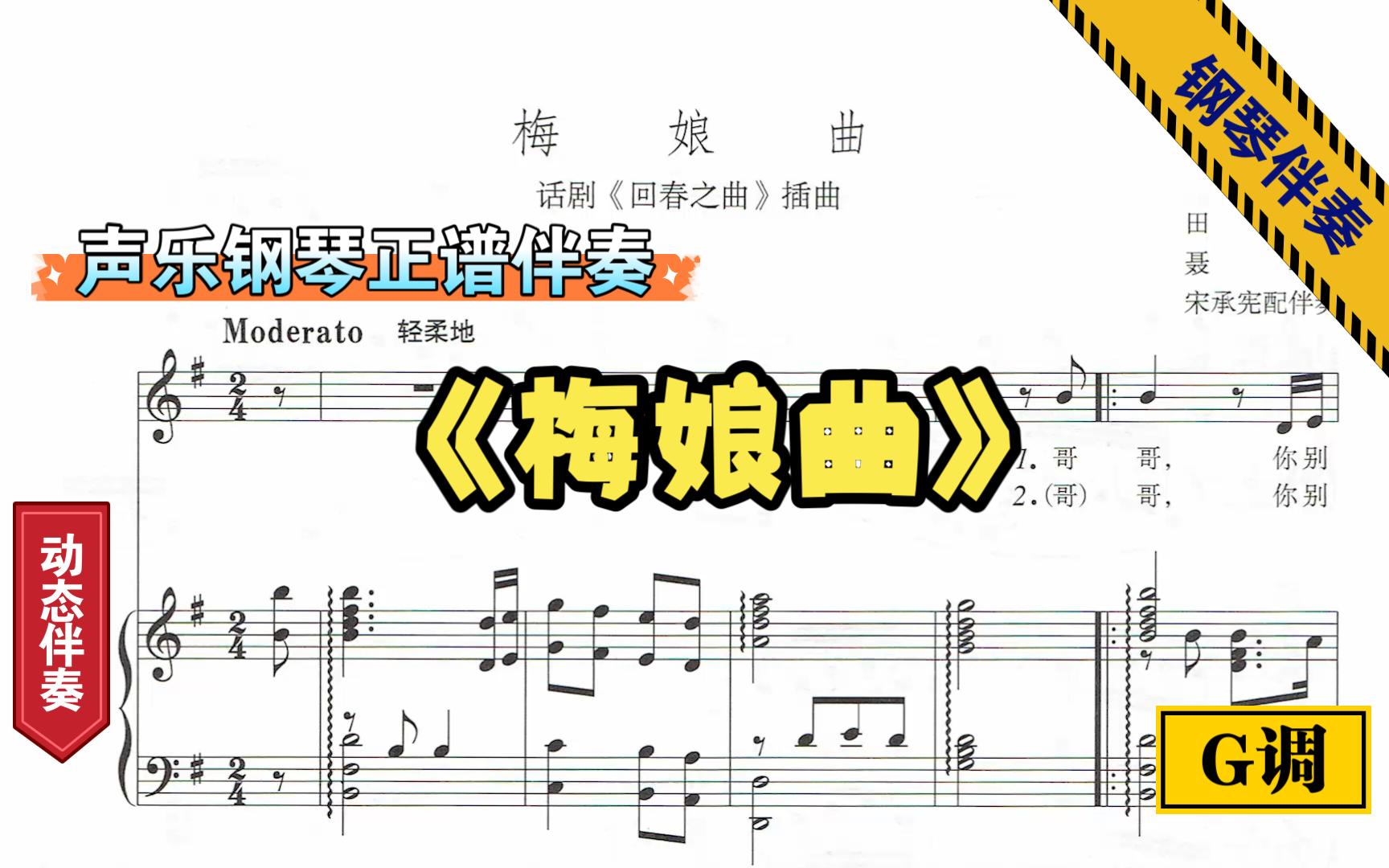 [图]梅娘曲-声乐钢琴伴奏-G调