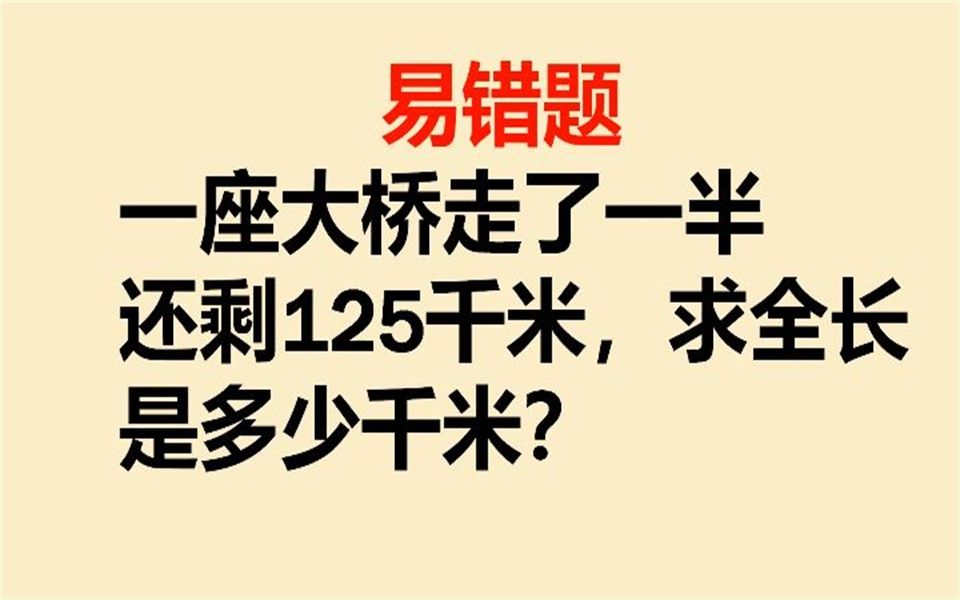 易错题:一座大桥走了一半还剩125千米,求全长是多少千米?哔哩哔哩bilibili