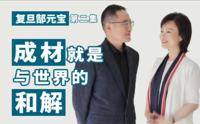 终生学习,本质上是为了这种快乐和融洽【薛见】复旦郜元宝“向学霸问教育”哔哩哔哩bilibili