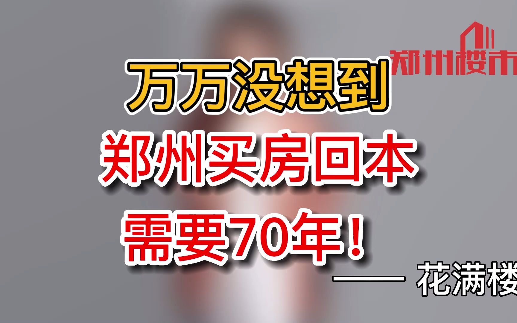 郑州买房的回本年限 房住不炒 还敢投资?哔哩哔哩bilibili