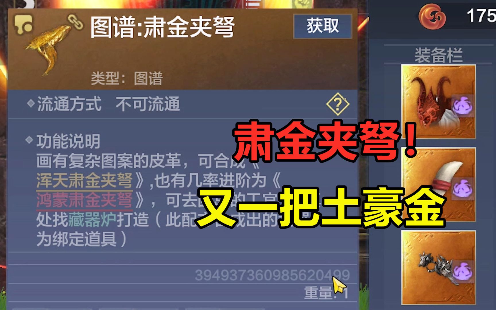 妄想山海:肃金夹弩能否暴击鸿蒙?又一把土豪金武器