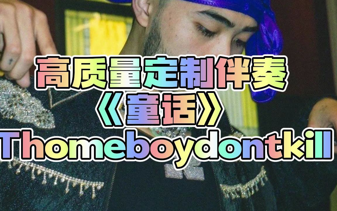 Thomeboydontkill《童话》伴奏 高质量定制伴奏哔哩哔哩bilibili