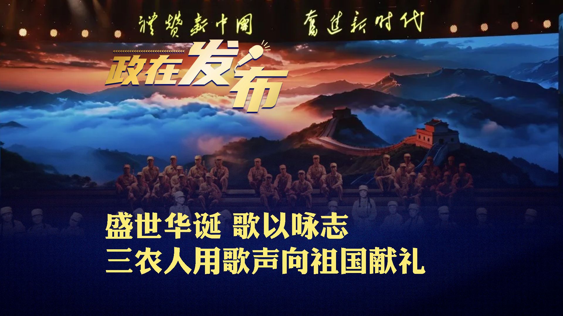 政在发布丨盛世华诞 歌以咏志! 三农人用歌声向祖国献礼哔哩哔哩bilibili