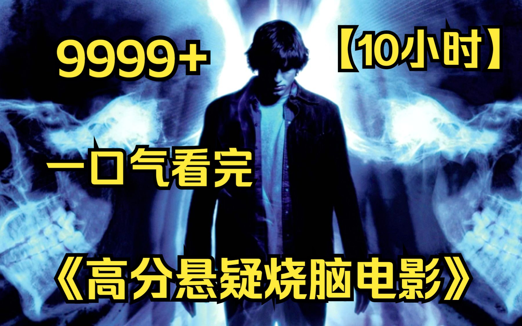 【10小时】一口气看完4K画质《高分悬疑烧脑电影》9999部,根据真实事件改编,细思极恐系列!哔哩哔哩bilibili