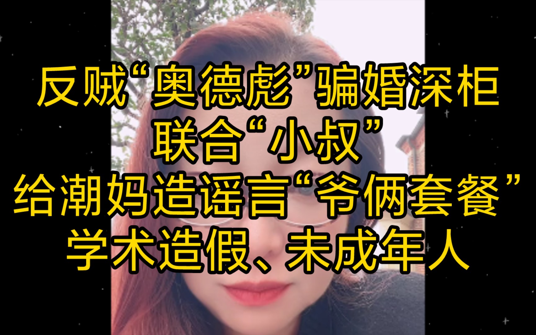 意大利潮妈:反贼“奥德彪”骗婚深柜,联合“小叔”,给潮妈造谣言“爷俩套餐”、学术造假、未成年人(2023年10月28日)哔哩哔哩bilibili