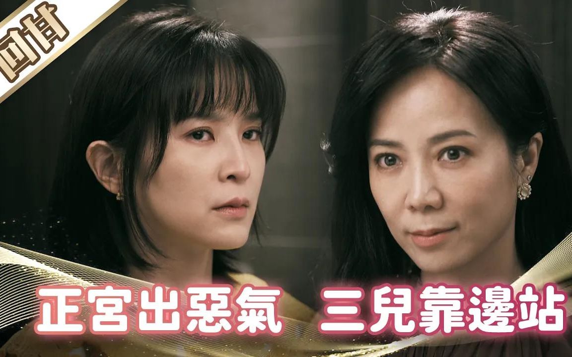 [图]《好戏回甘》市井豪门 EP4 正宫出恶气 三儿靠边站