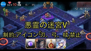 慢悠悠实况 千年战争aigis 恶灵迷宫活动 悪霊の迷宮v 神图 制約 リ ア を含む名前限定 娱乐实况 哔哩哔哩 つロ干杯 Bilibili