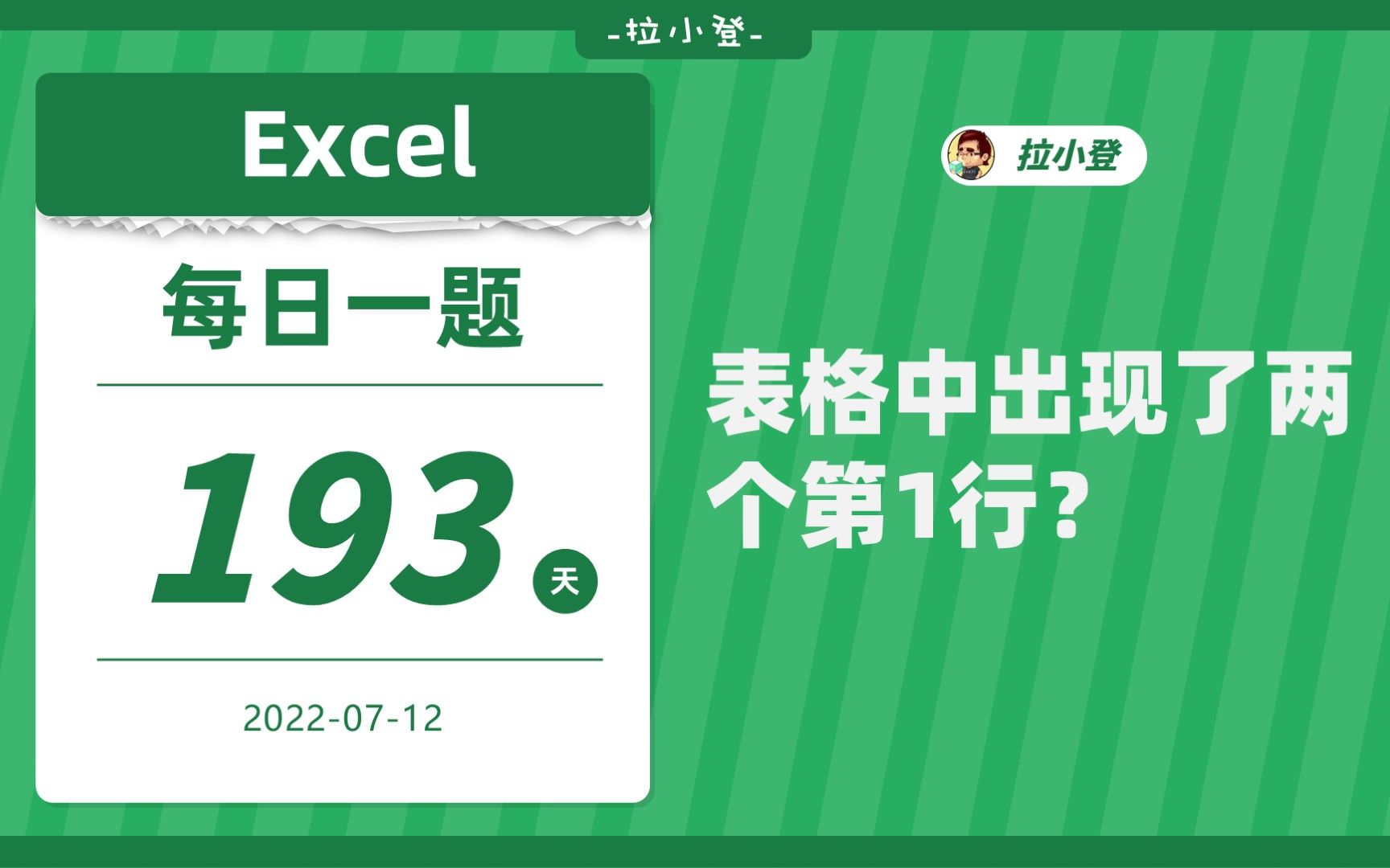 Excel每日一题193,表格中为什么出现了两个第1行?哔哩哔哩bilibili