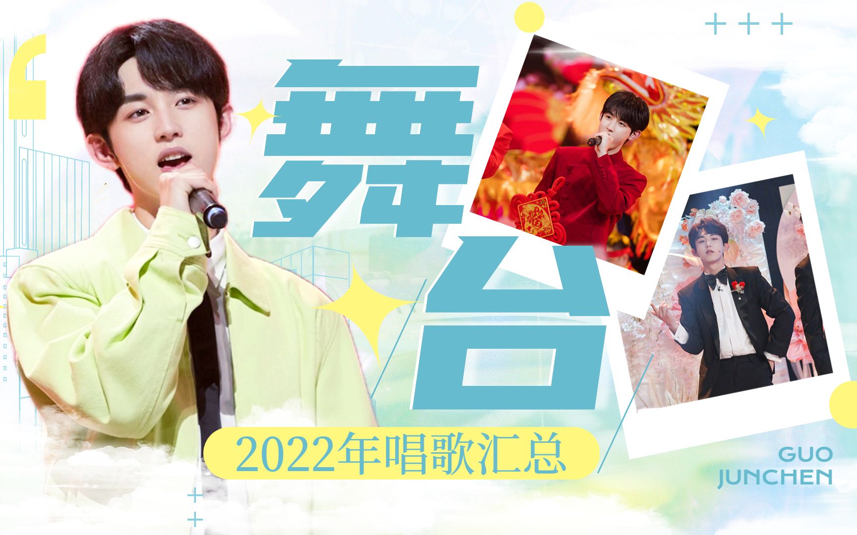 2022年郭俊辰唱歌舞台合集哔哩哔哩bilibili