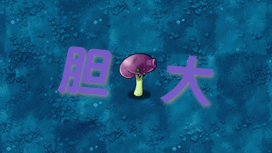 当胆小菇不再胆小! 植物大战僵尸融合版#7