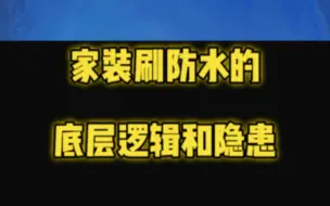 Download Video: 家装刷防水有哪些隐患？造价要增加多少？