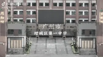 Download Video: 广州市增城区第一中学传奇