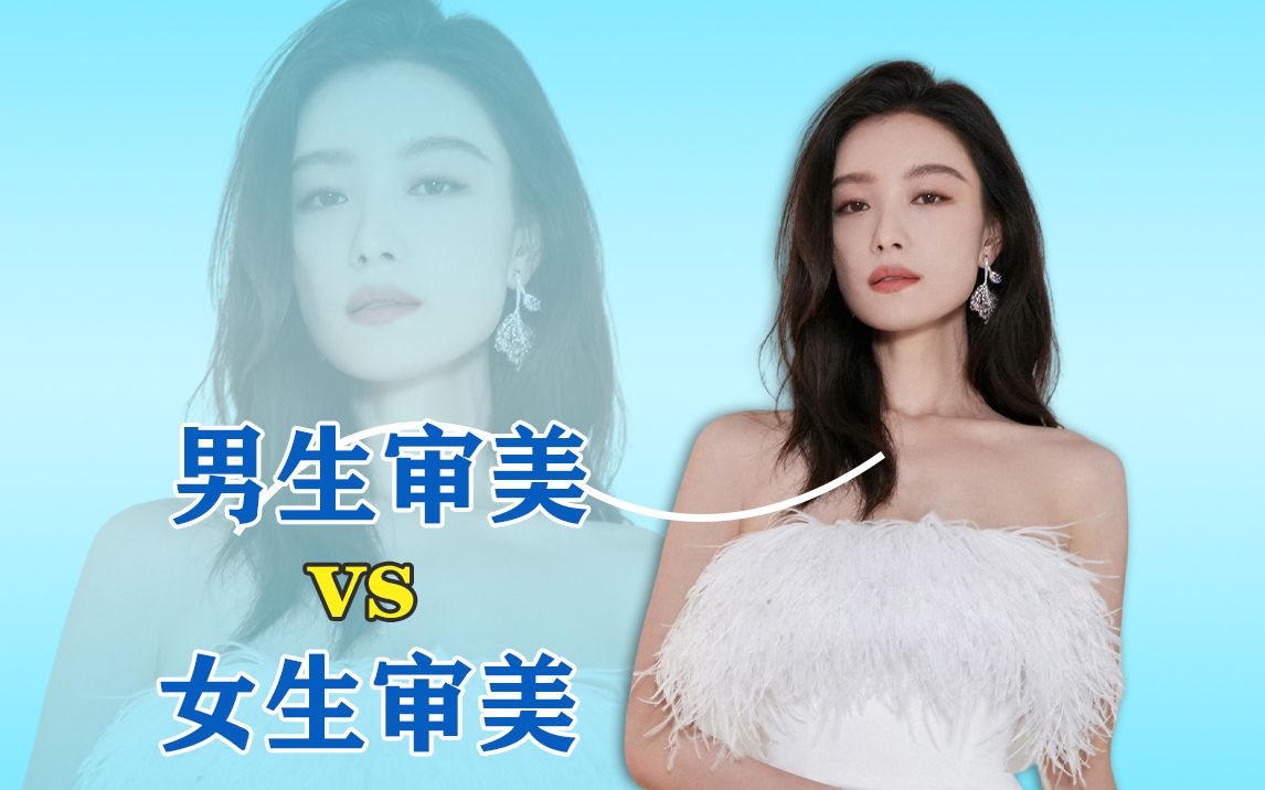 男生审美vs女生审美哔哩哔哩bilibili