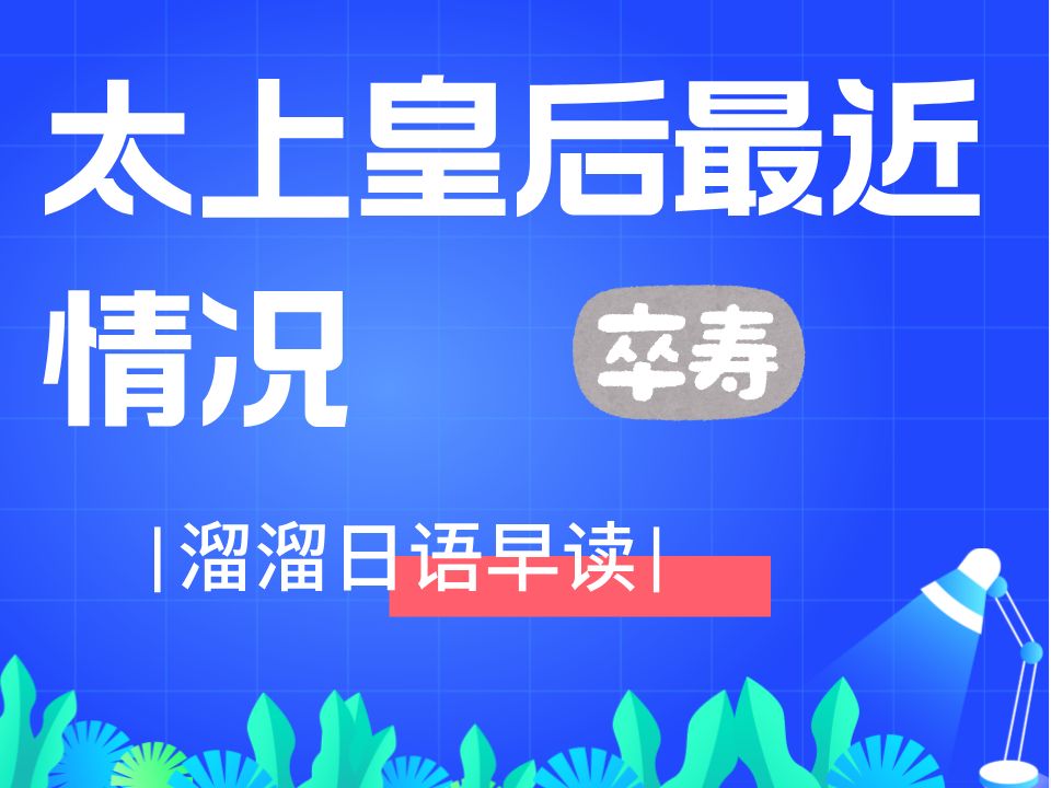 【溜溜日语 早读】太上皇后最近情况哔哩哔哩bilibili