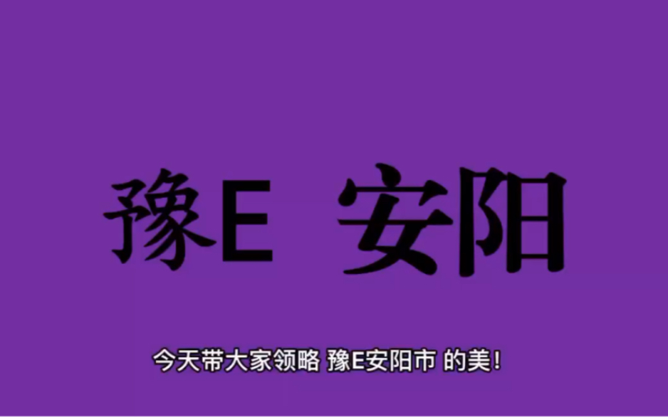 领略城市美豫E 河南省安阳市的美!#河南省安阳市哔哩哔哩bilibili