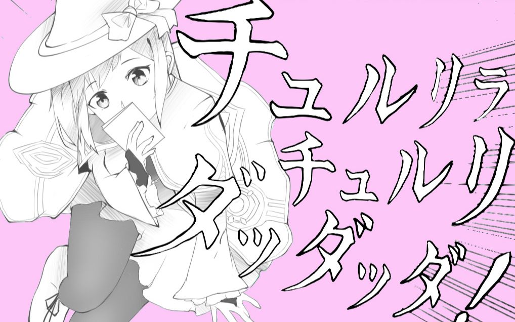 【布兰登描改手书】チュルリラ99チュルリラ99ダッダッダ!