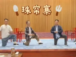 Tải video: 《珠帘寨》准叔 克爷排练直播太保推杯换大斗……一小段