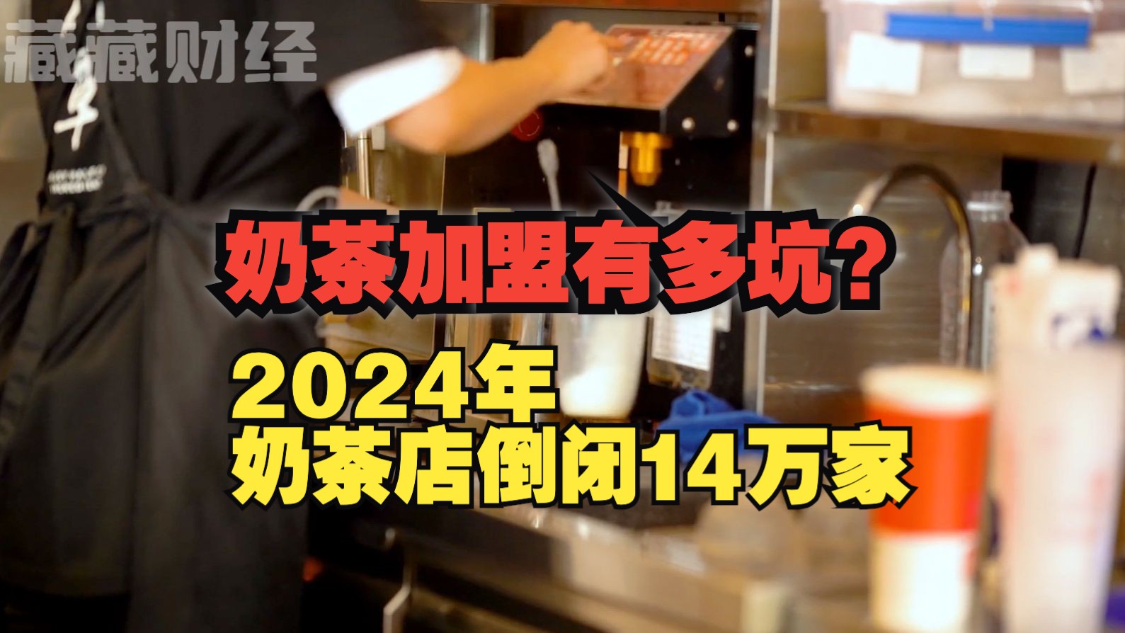 沪上阿姨奶茶店加盟店倒闭,店主贴横幅引发争议!2024年奶茶店倒闭潮,1年倒闭14万家!哔哩哔哩bilibili