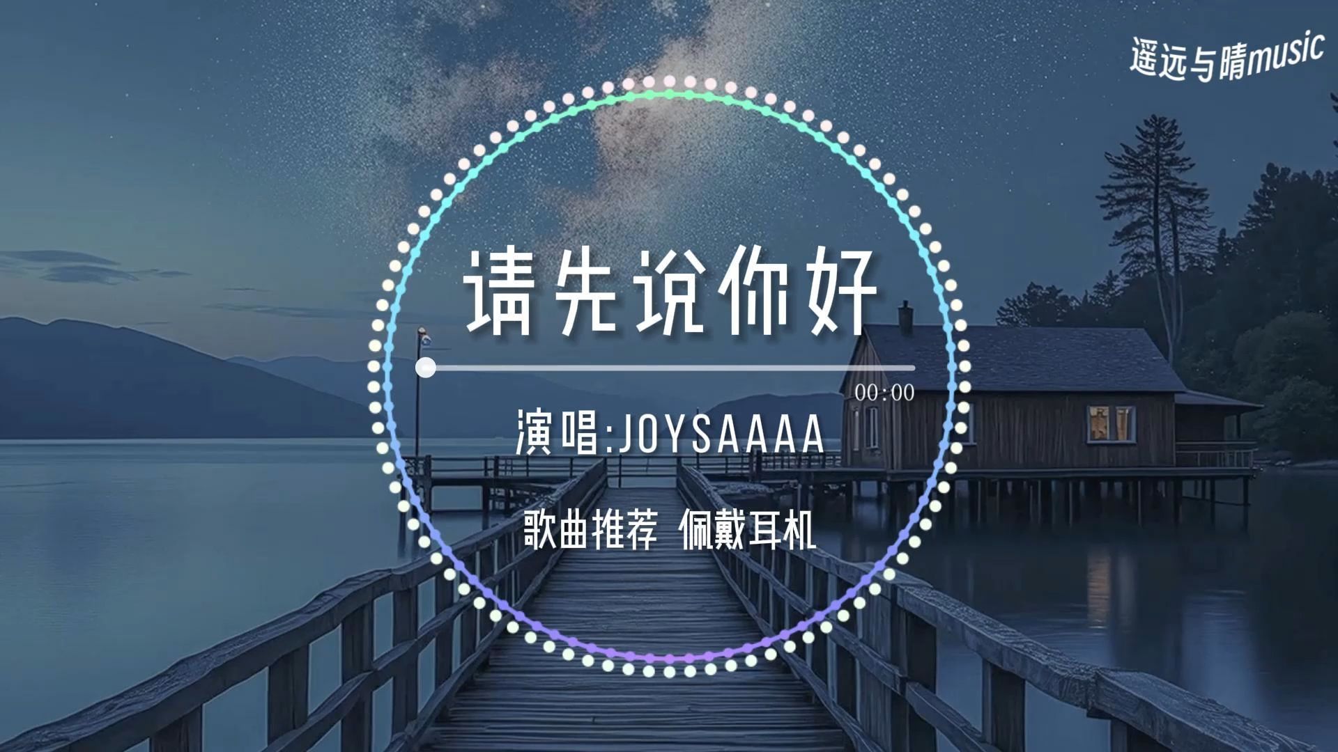 【循环歌单】请先说你好(emo版)Joysaaaa“以后再遇见你再遇见你 请你先说你好~”哔哩哔哩bilibili