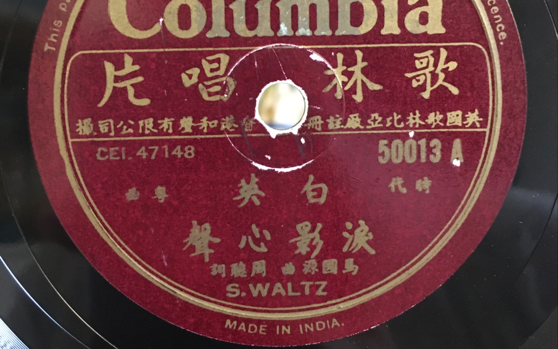 [图]白英-泪影心声 78 rpm