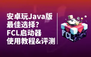 Download Video: 安卓玩Minecraft Java版的最佳选择？| FCL启动器使用教程&评测