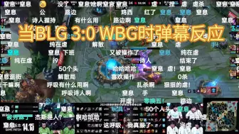 Download Video: 当BLG 3:0 WBG时弹幕反应