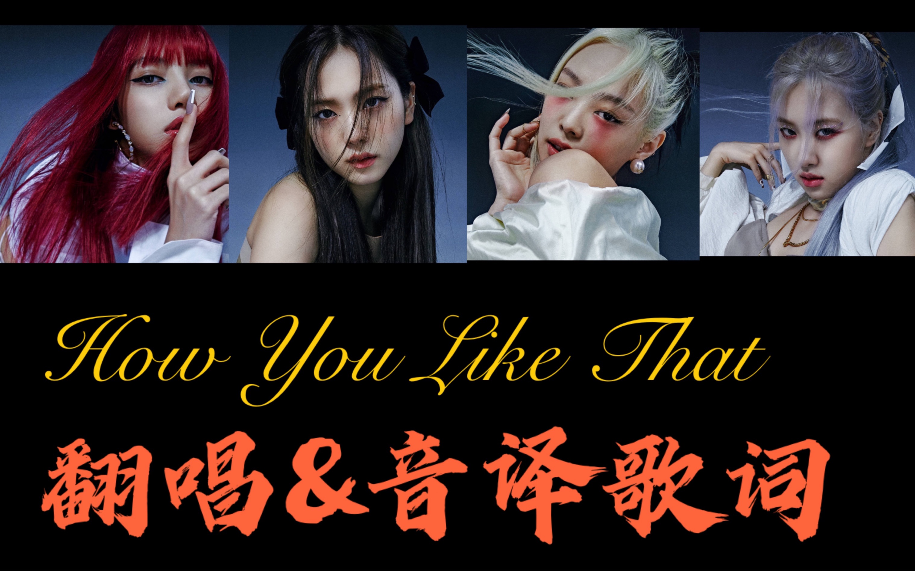 【翻唱/blackpink】how you like that 附音译歌词,速翻你也可以!