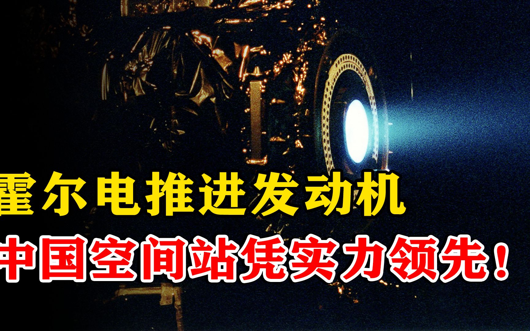 面对美国封锁,中国被迫自主研发的霍尔电推进发动机,有多厉害?