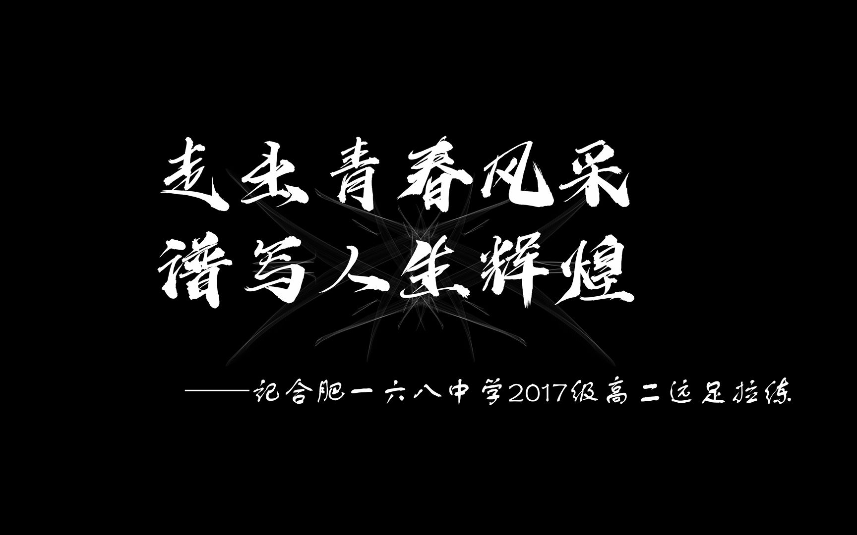 [图]【走出青春风采 谱写人生辉煌】合肥一六八中学2017级高二远足拉练宣传视频