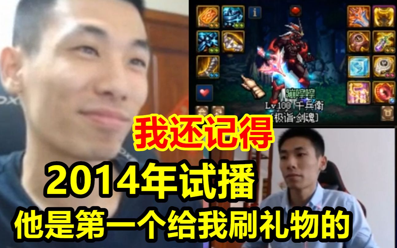 宝哥遇到2014年给自己刷礼物的人!宝哥:六年前!我连弹幕都不会看!哔哩哔哩bilibili