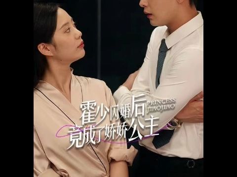 [图]霍少闪婚后竟成了娇娇公主【完整合集】