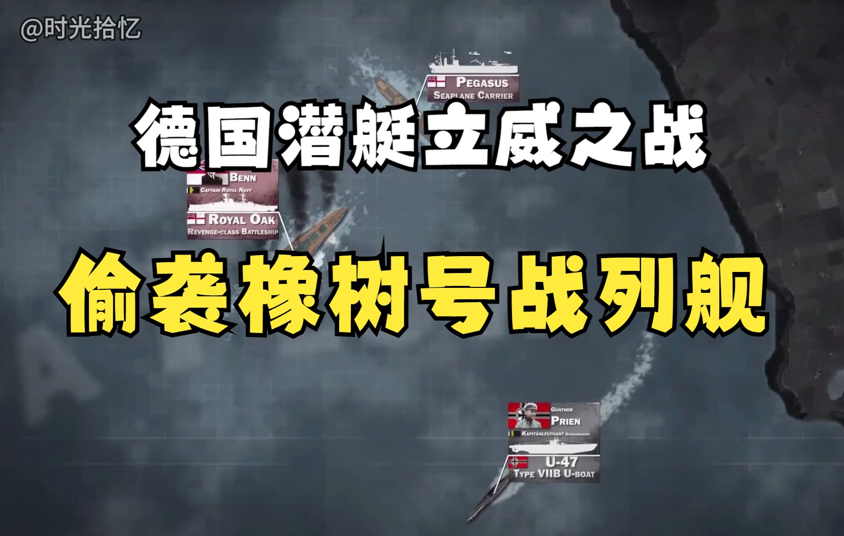 被偷袭的皇家橡树号战列舰,德国潜艇的立威之战哔哩哔哩bilibili