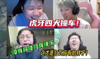 Download Video: 虎牙四犬撞车全明星对局！没有科技只有纯粹的快乐！这才是打瓦应有的样子吧