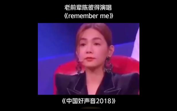 中国好声音 陈彼得 老前辈演唱《remember me》 音乐哔哩哔哩bilibili