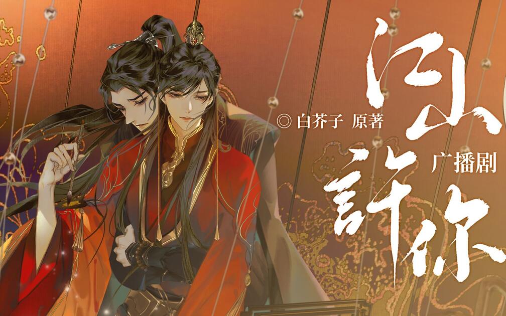 广播剧《江山许你》第二集：傀儡皇帝_哔哩哔哩_bilibili