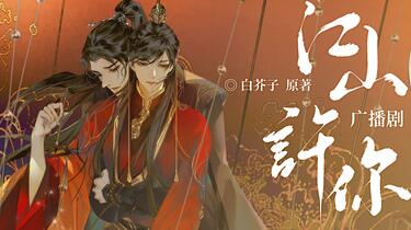 广播剧《江山许你》第二集：傀儡皇帝_哔哩哔哩_bilibili
