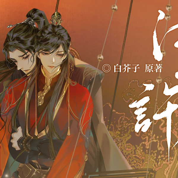 中華BL)江山许你　タイ版　特装版　特典、番外冊付き 广播剧《江山许你》第二集：傀儡皇帝_哔哩哔哩_bilibili