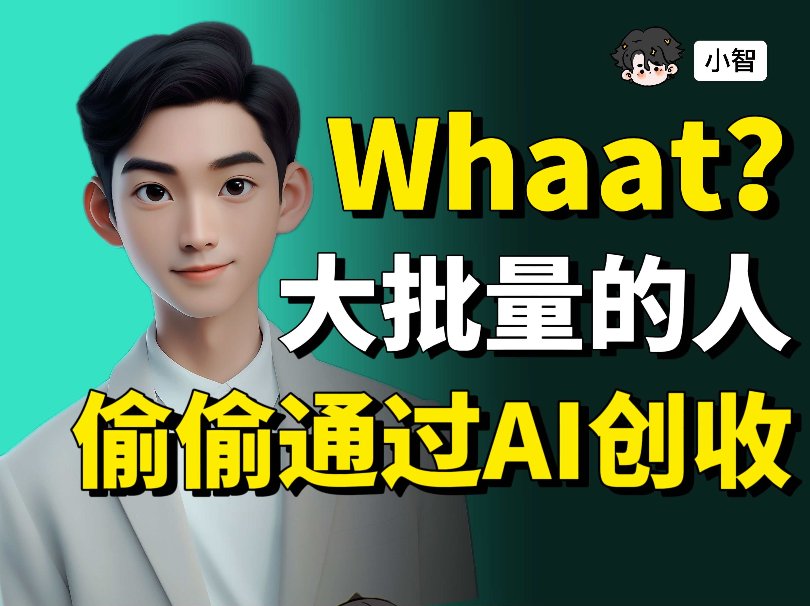 [图]什么？大批量的人正偷偷通过AI创收？AI越来越离谱了