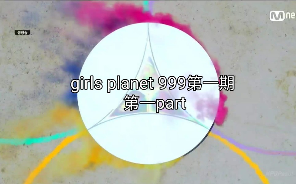 [图][girls planet 999]完整字幕版 reaction