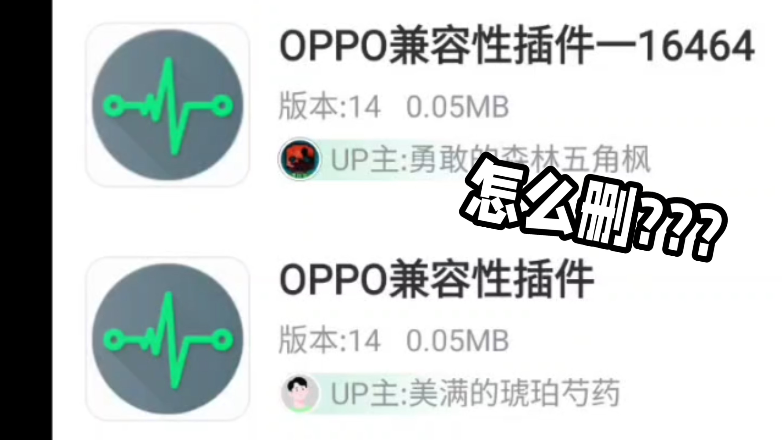 OPPO兼容性插件怎么删掉啊!求助!