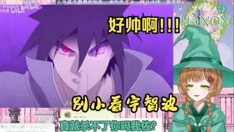 绿豆魔女看《《忍术回战》宿傩:头抬太高了，佐助:？》【切片/熟】【花音Hanon】