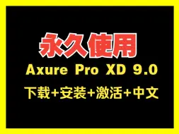 Download Video: Axure Pro XD 9.0 下载安装教程+激活+中文汉化教学原型图设计附软件包百度网盘分享链接地址