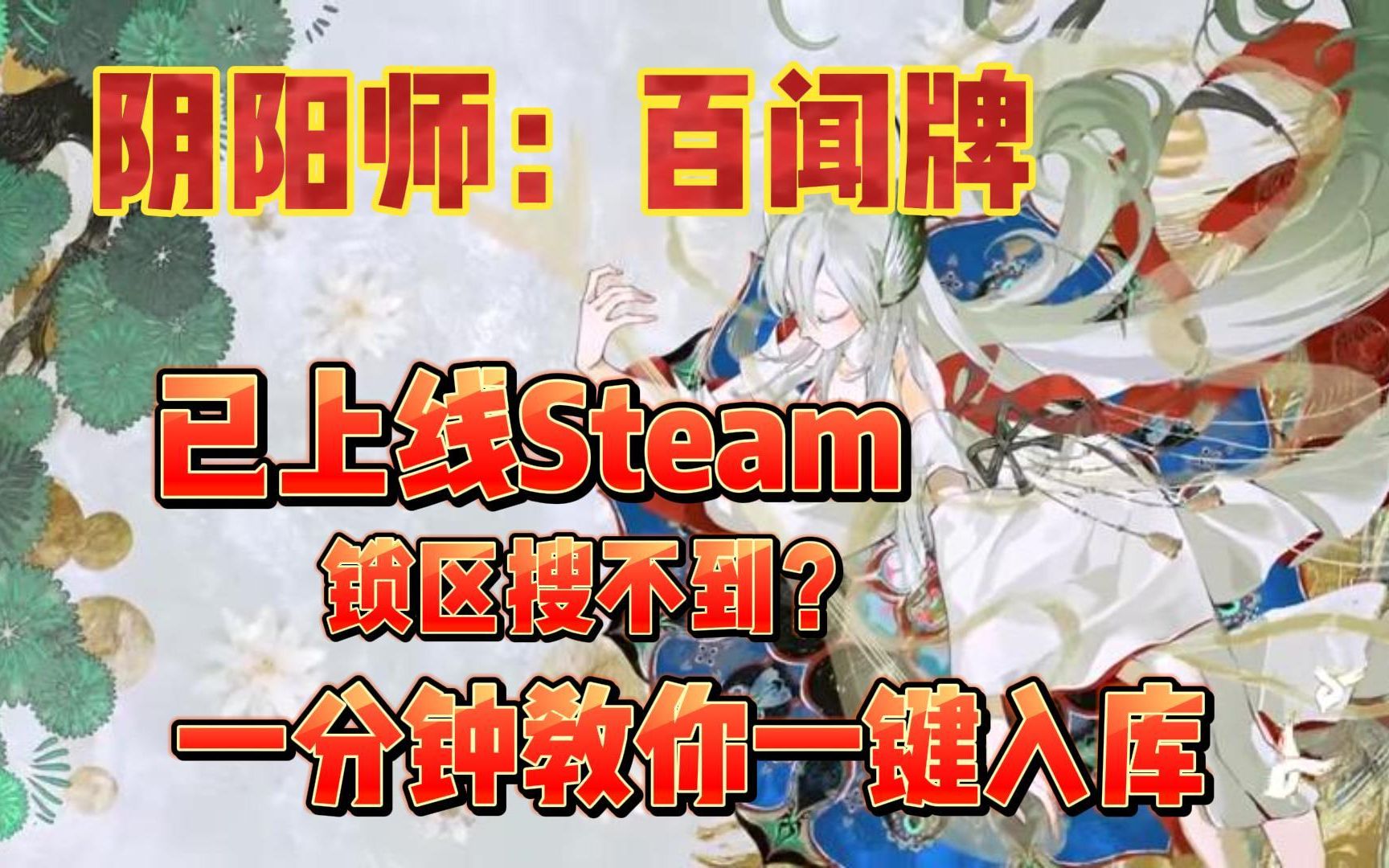 [图]阴阳师：百闻牌已在Steam中上线！锁区搜不到？一分钟看懂下载入库方法！