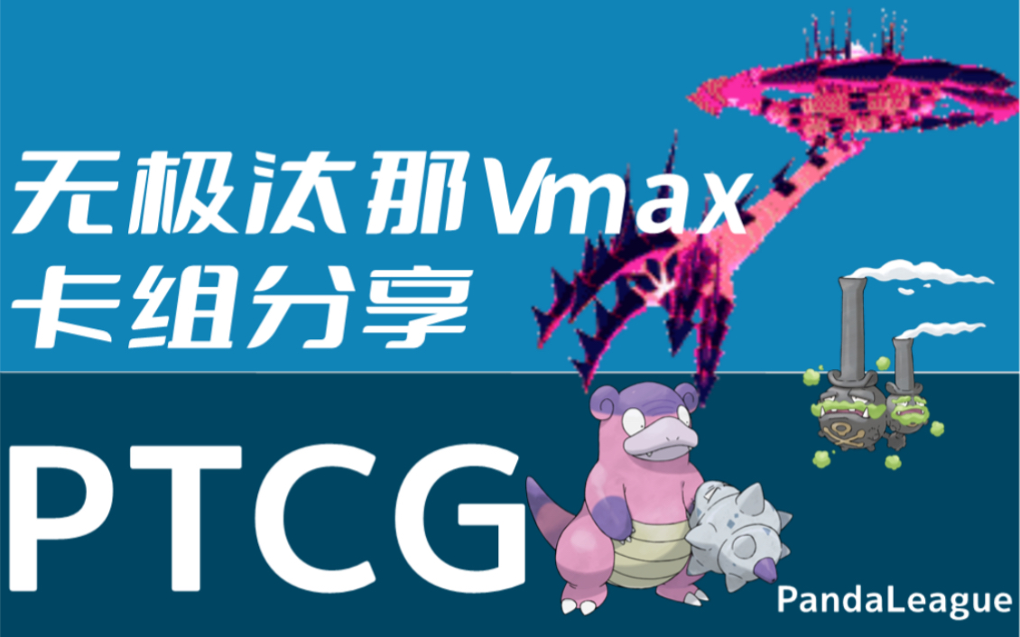 [图]【PTCG】构筑篇 无极汰那Vmax 伽勒尔双弹瓦斯 呆壳兽带来的毒助攻！无极领域封锁对手再疾风带走！