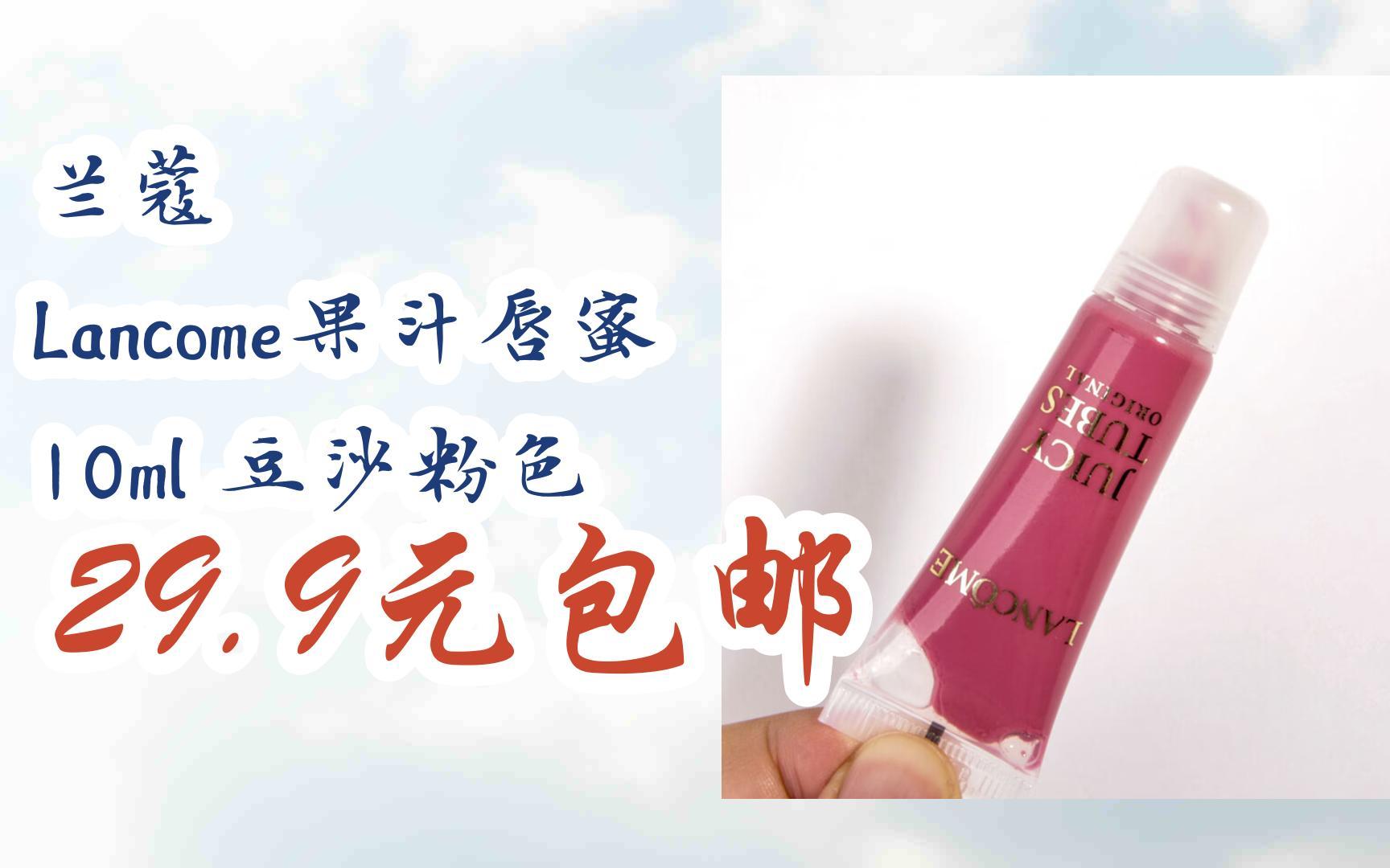 【优惠券l在简介】:兰蔻 lancome果汁唇蜜 10ml 豆沙粉色 29.9元包邮
