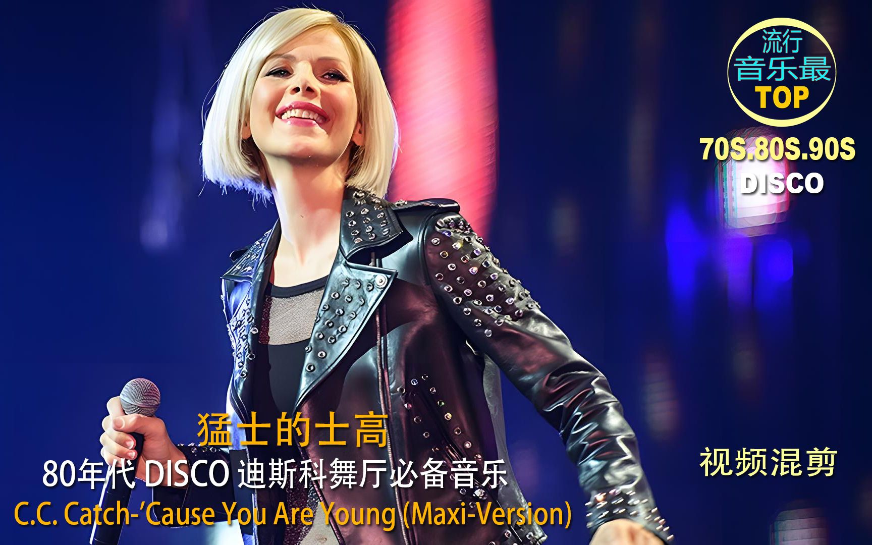 [图]流行音乐最TOP 80年代迪斯科-C.C. Catch-'Cause You Are Young (Maxi-Version)