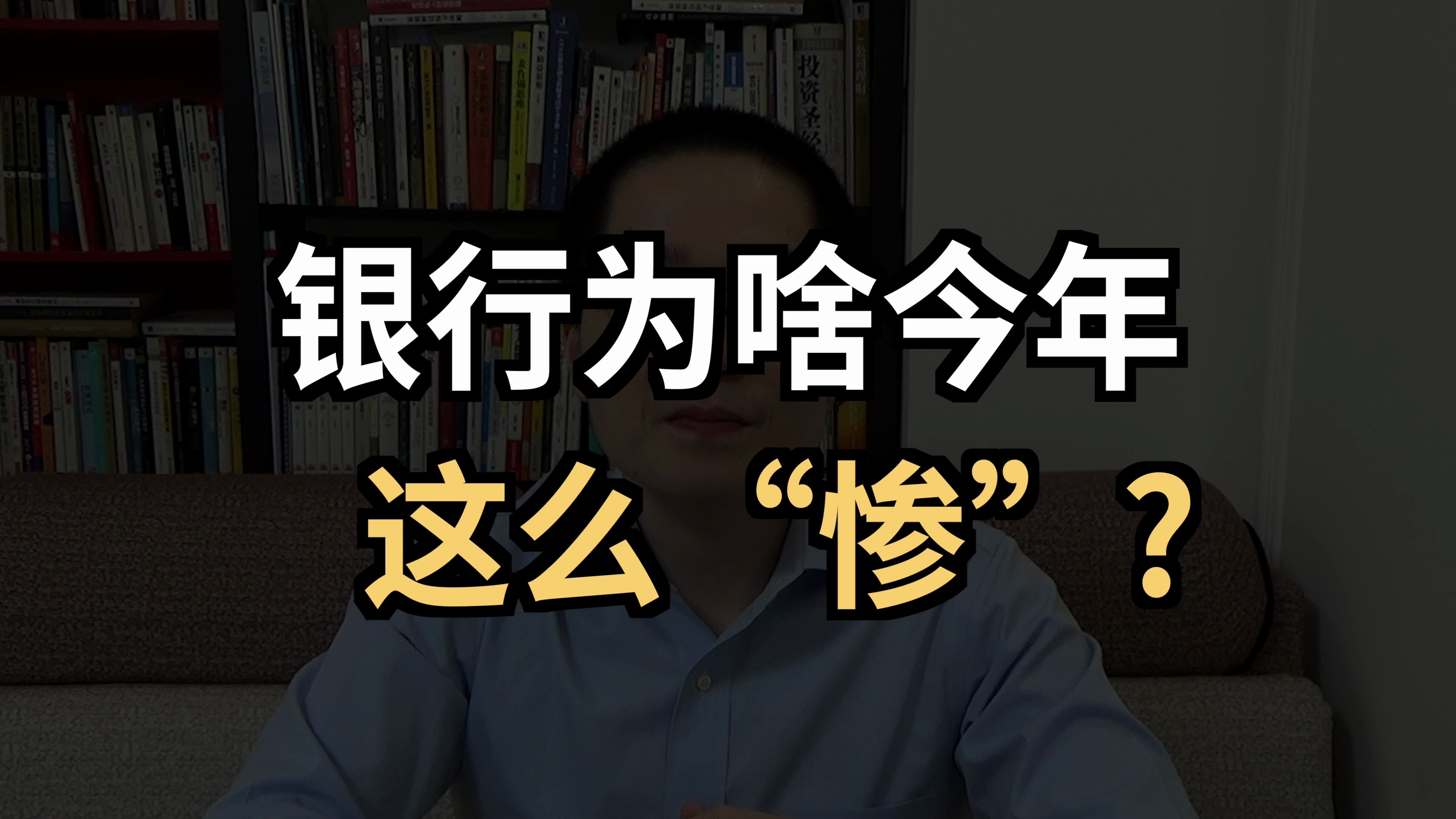 银行为啥今年这么「惨」?哔哩哔哩bilibili