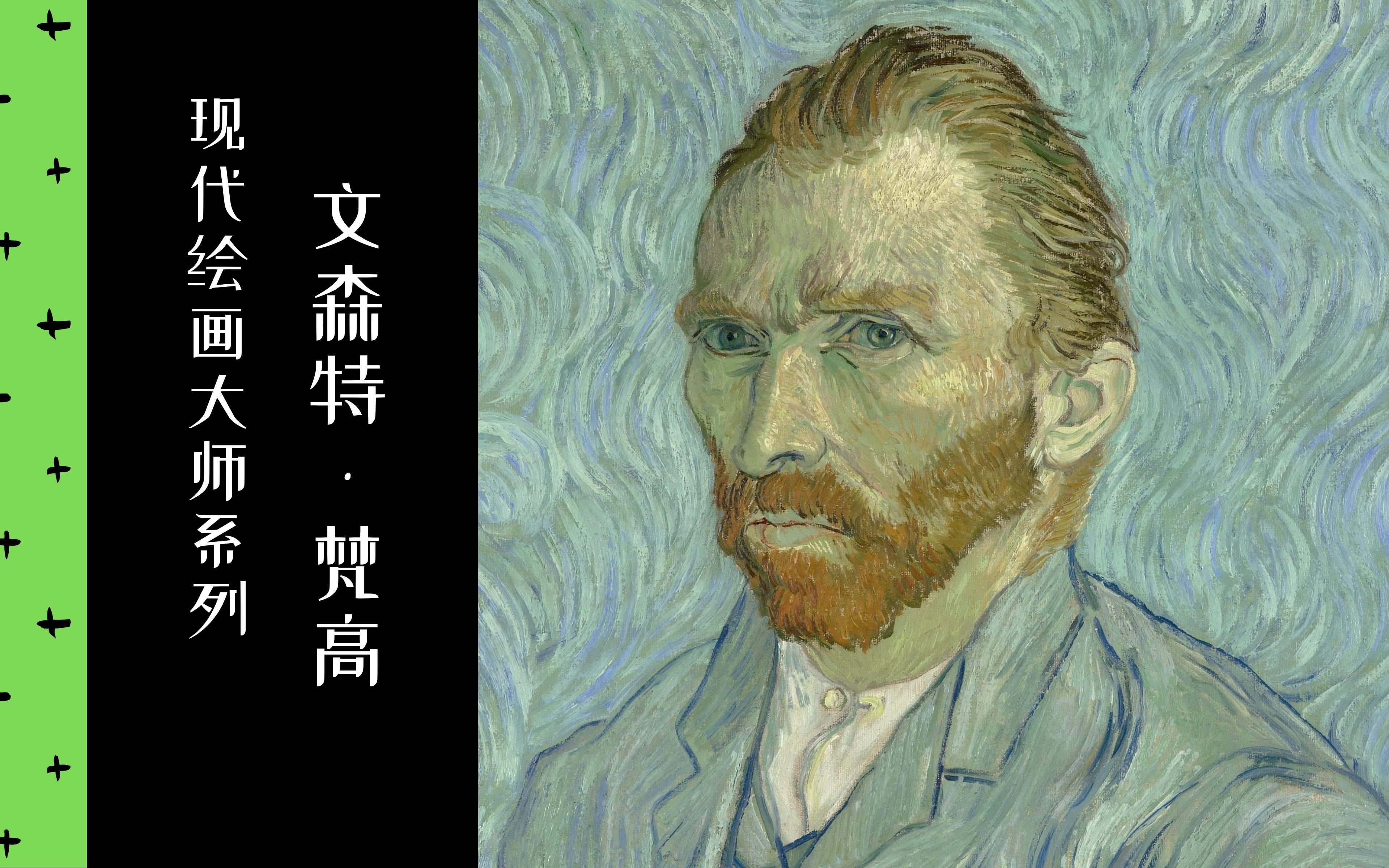 [图]【现代绘画大师】20/35 文森特·梵高 | 2018 | 中法双字 | 后印象派 | Vincent van Gogh