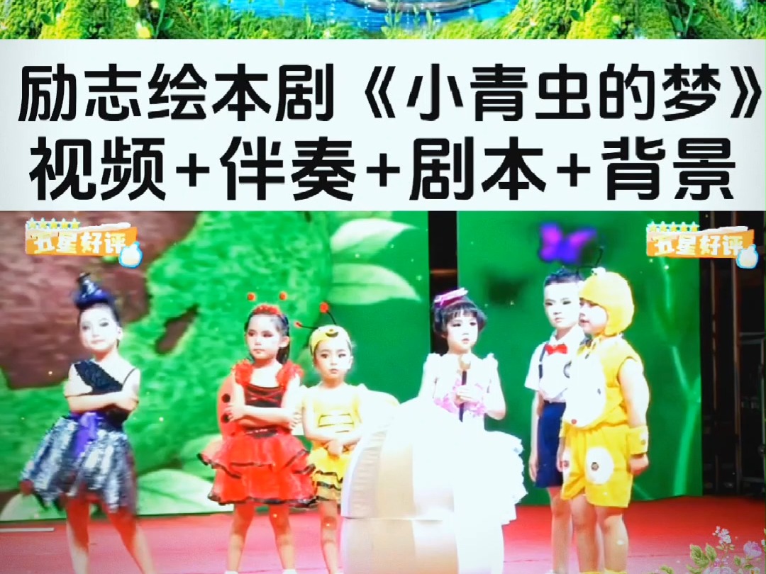 励志绘本剧《小青虫的梦》